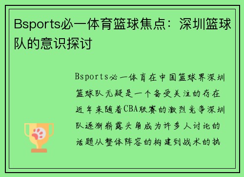 Bsports必一体育篮球焦点：深圳篮球队的意识探讨