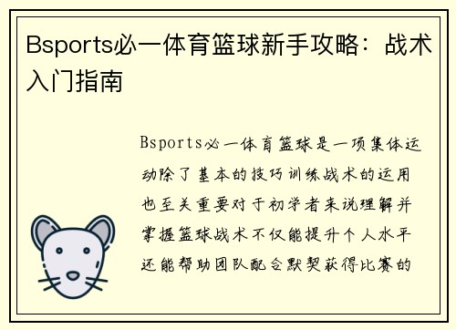 Bsports必一体育篮球新手攻略：战术入门指南