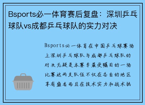 Bsports必一体育赛后复盘：深圳乒乓球队vs成都乒乓球队的实力对决