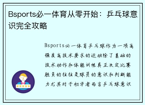 Bsports必一体育从零开始：乒乓球意识完全攻略