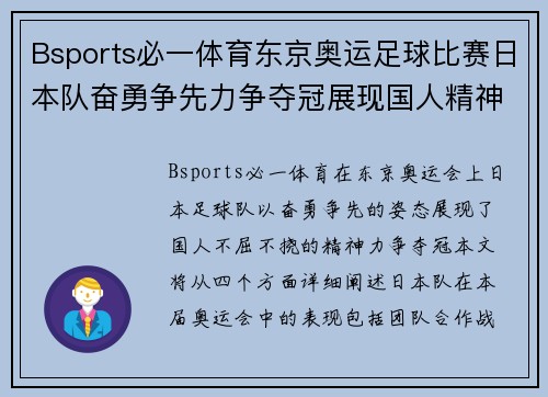 Bsports必一体育东京奥运足球比赛日本队奋勇争先力争夺冠展现国人精神