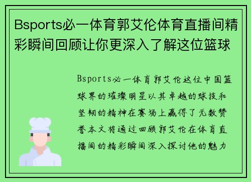 Bsports必一体育郭艾伦体育直播间精彩瞬间回顾让你更深入了解这位篮球明星的魅力与成就