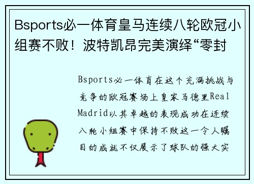 Bsports必一体育皇马连续八轮欧冠小组赛不败！波特凯昂完美演绎“零封之王”