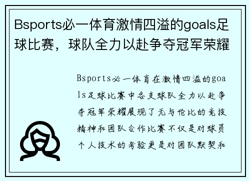 Bsports必一体育激情四溢的goals足球比赛，球队全力以赴争夺冠军荣耀