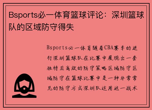 Bsports必一体育篮球评论：深圳篮球队的区域防守得失