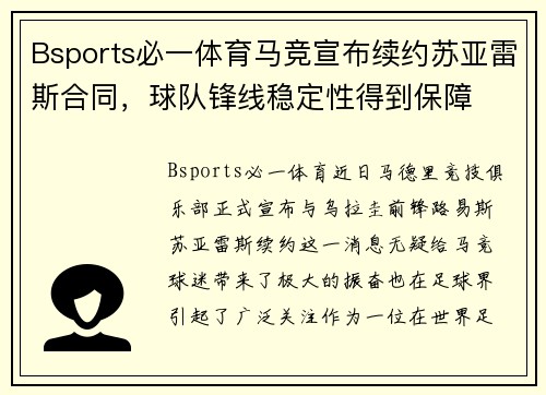 Bsports必一体育马竞宣布续约苏亚雷斯合同，球队锋线稳定性得到保障