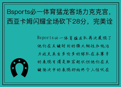 Bsports必一体育猛龙客场力克克宫，西亚卡姆闪耀全场砍下28分，完美诠释球队核心力量