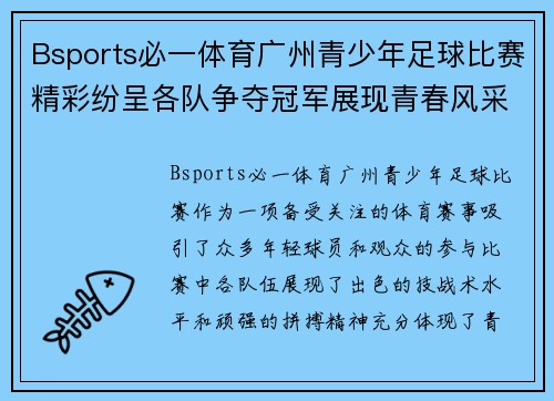 Bsports必一体育广州青少年足球比赛精彩纷呈各队争夺冠军展现青春风采