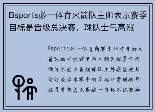 Bsports必一体育火箭队主帅表示赛季目标是晋级总决赛，球队士气高涨