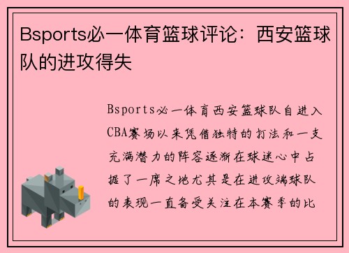 Bsports必一体育篮球评论：西安篮球队的进攻得失