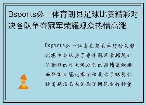 Bsports必一体育朗县足球比赛精彩对决各队争夺冠军荣耀观众热情高涨
