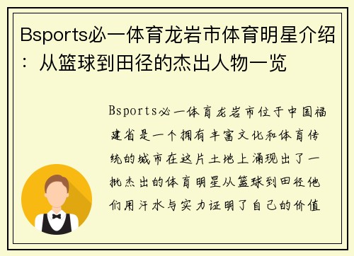 Bsports必一体育龙岩市体育明星介绍：从篮球到田径的杰出人物一览