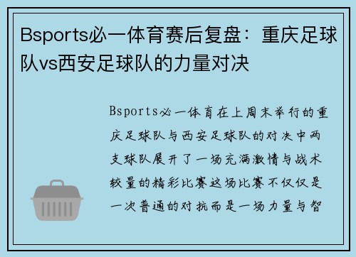 Bsports必一体育赛后复盘：重庆足球队vs西安足球队的力量对决