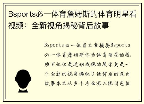 Bsports必一体育詹姆斯的体育明星看视频：全新视角揭秘背后故事