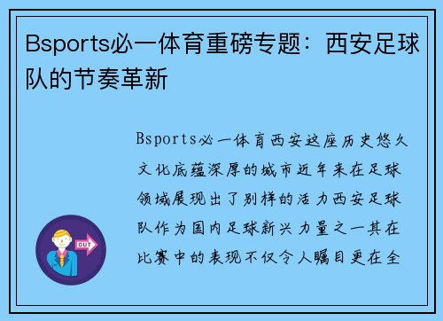 Bsports必一体育重磅专题：西安足球队的节奏革新