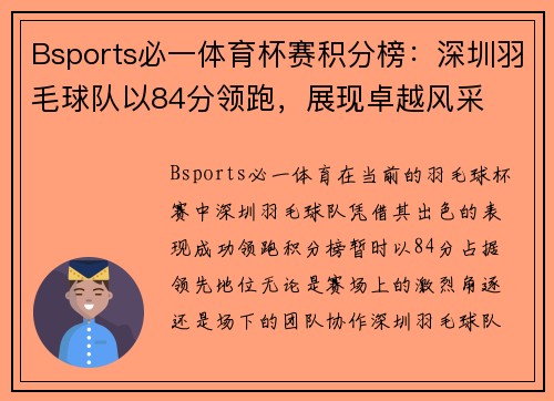 Bsports必一体育杯赛积分榜：深圳羽毛球队以84分领跑，展现卓越风采