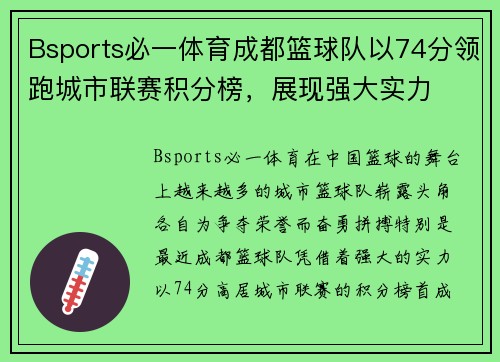 Bsports必一体育成都篮球队以74分领跑城市联赛积分榜，展现强大实力