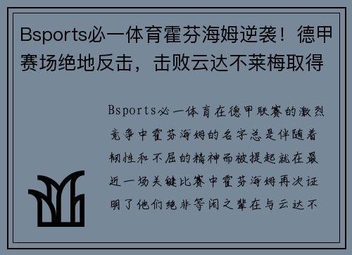 Bsports必一体育霍芬海姆逆袭！德甲赛场绝地反击，击败云达不莱梅取得胜利