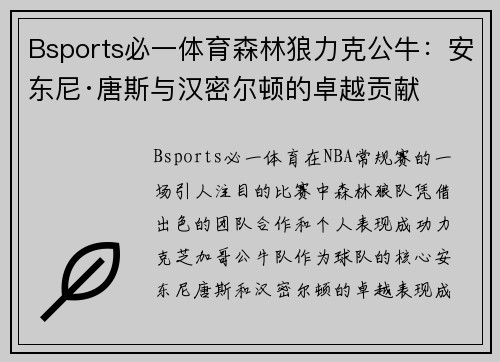 Bsports必一体育森林狼力克公牛：安东尼·唐斯与汉密尔顿的卓越贡献