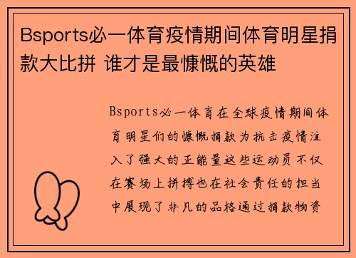 Bsports必一体育疫情期间体育明星捐款大比拼 谁才是最慷慨的英雄