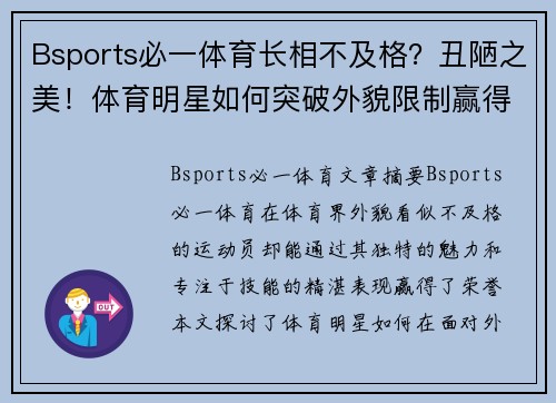 Bsports必一体育长相不及格？丑陋之美！体育明星如何突破外貌限制赢得荣誉？