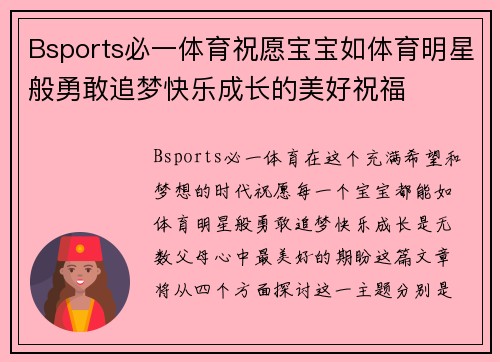 Bsports必一体育祝愿宝宝如体育明星般勇敢追梦快乐成长的美好祝福