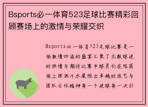 Bsports必一体育523足球比赛精彩回顾赛场上的激情与荣耀交织