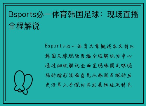 Bsports必一体育韩国足球：现场直播全程解说
