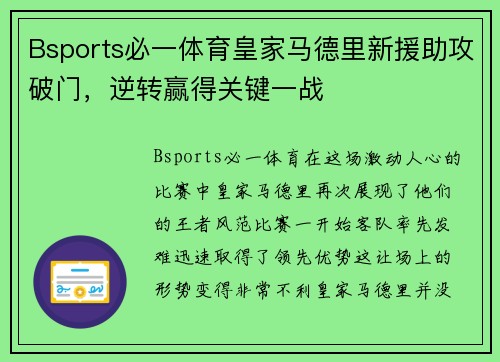Bsports必一体育皇家马德里新援助攻破门，逆转赢得关键一战