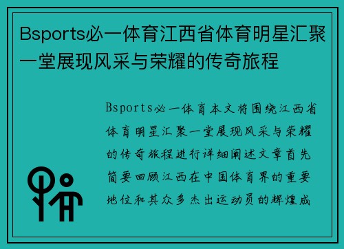 Bsports必一体育江西省体育明星汇聚一堂展现风采与荣耀的传奇旅程