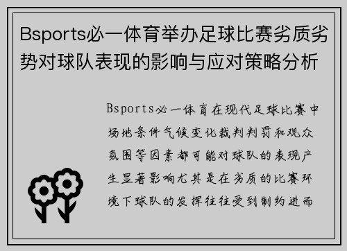 Bsports必一体育举办足球比赛劣质劣势对球队表现的影响与应对策略分析