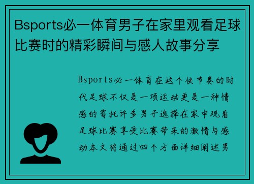 Bsports必一体育男子在家里观看足球比赛时的精彩瞬间与感人故事分享