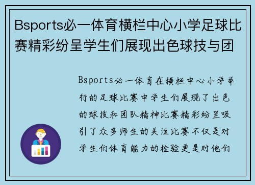 Bsports必一体育横栏中心小学足球比赛精彩纷呈学生们展现出色球技与团队精神