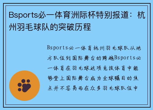 Bsports必一体育洲际杯特别报道：杭州羽毛球队的突破历程