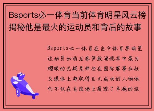 Bsports必一体育当前体育明星风云榜揭秘他是最火的运动员和背后的故事