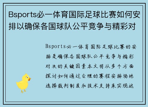 Bsports必一体育国际足球比赛如何安排以确保各国球队公平竞争与精彩对决