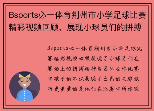 Bsports必一体育荆州市小学足球比赛精彩视频回顾，展现小球员们的拼搏精神与团队合作