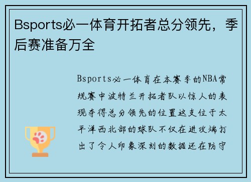 Bsports必一体育开拓者总分领先，季后赛准备万全