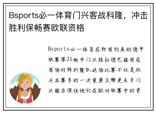 Bsports必一体育门兴客战科隆，冲击胜利保畅赛欧联资格