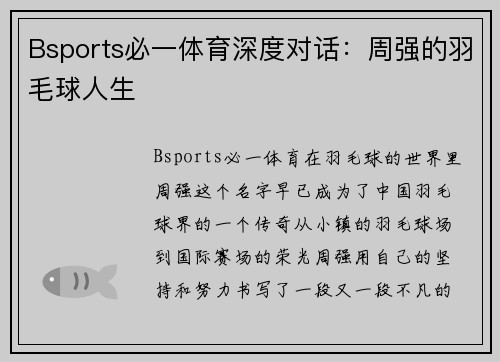 Bsports必一体育深度对话：周强的羽毛球人生