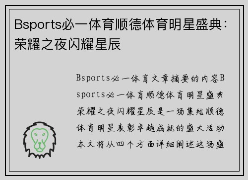 Bsports必一体育顺德体育明星盛典：荣耀之夜闪耀星辰