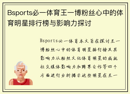 Bsports必一体育王一博粉丝心中的体育明星排行榜与影响力探讨