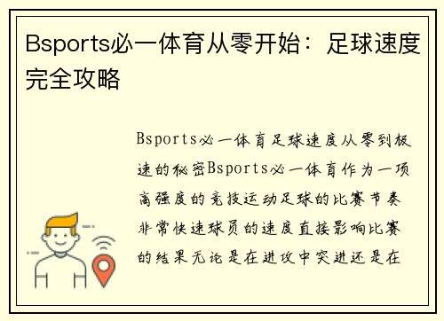 Bsports必一体育从零开始：足球速度完全攻略