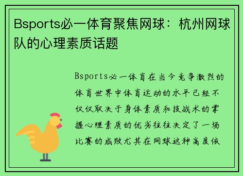 Bsports必一体育聚焦网球：杭州网球队的心理素质话题