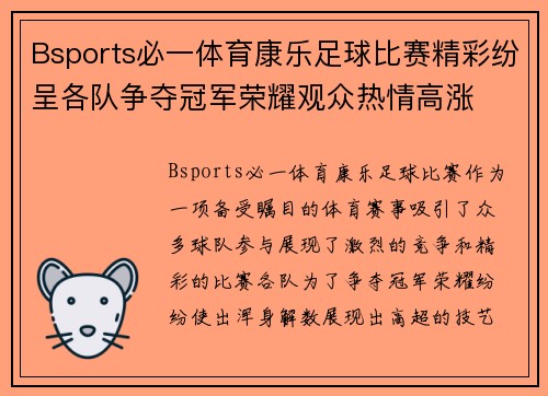 Bsports必一体育康乐足球比赛精彩纷呈各队争夺冠军荣耀观众热情高涨