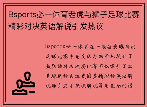 Bsports必一体育老虎与狮子足球比赛精彩对决英语解说引发热议