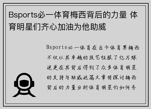 Bsports必一体育梅西背后的力量 体育明星们齐心加油为他助威