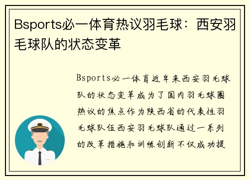 Bsports必一体育热议羽毛球：西安羽毛球队的状态变革
