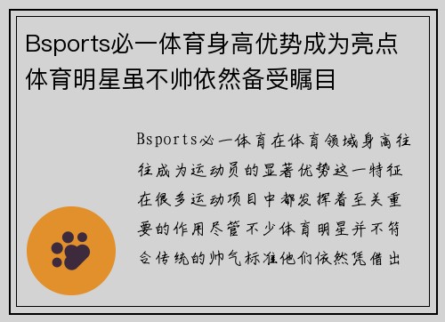 Bsports必一体育身高优势成为亮点 体育明星虽不帅依然备受瞩目
