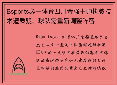 Bsports必一体育四川金强主帅执教技术遭质疑，球队需重新调整阵容